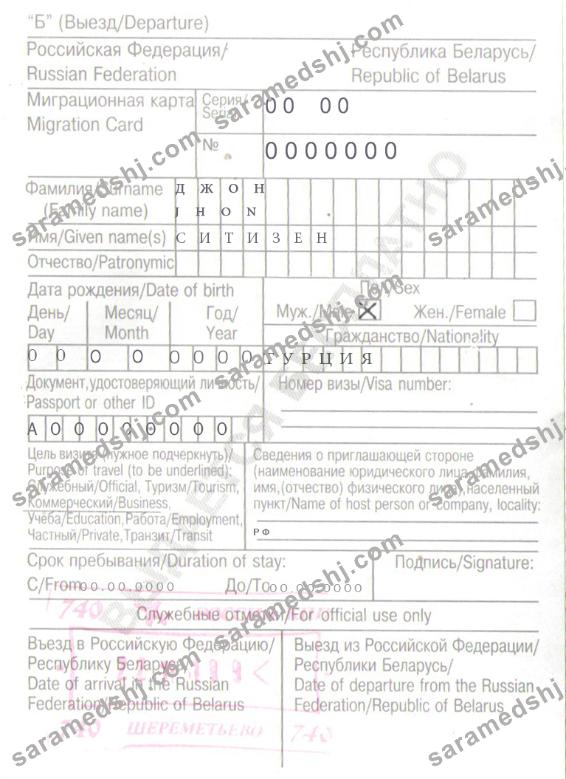 Russia Belarus migration card (миграционная карта) template in PSD format, with all fonts